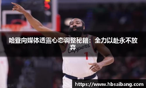 哈登向媒体透露心态调整秘籍：全力以赴永不放弃