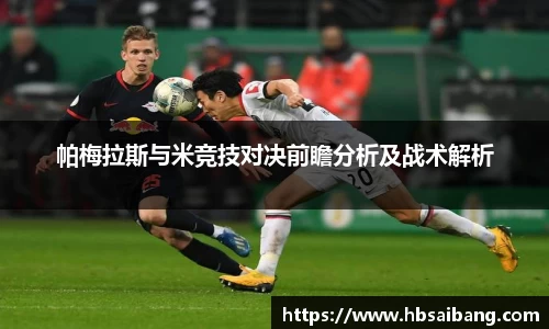 帕梅拉斯与米竞技对决前瞻分析及战术解析