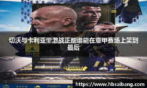 切沃与卡利亚里激战正酣谁能在意甲赛场上笑到最后