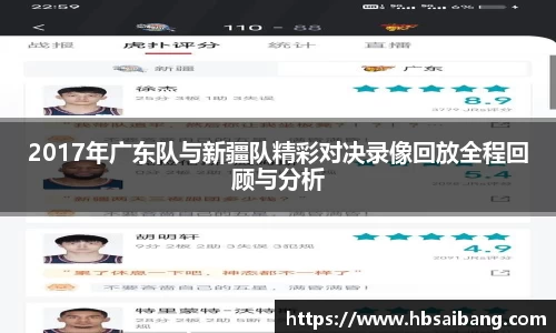 2017年广东队与新疆队精彩对决录像回放全程回顾与分析