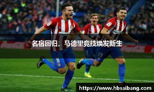 名宿回归，马德里竞技焕发新生