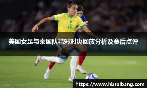 美国女足与泰国队精彩对决回放分析及赛后点评