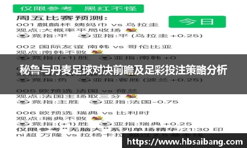 秘鲁与丹麦足球对决前瞻及足彩投注策略分析