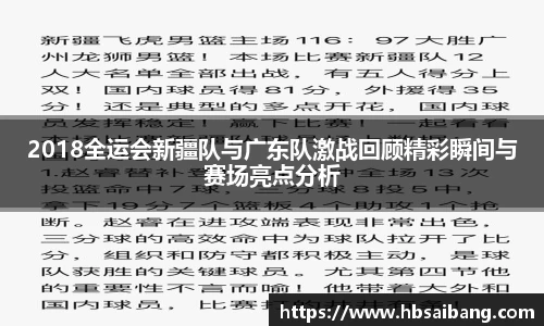 2018全运会新疆队与广东队激战回顾精彩瞬间与赛场亮点分析