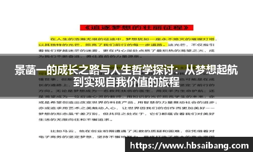 景菡一的成长之路与人生哲学探讨：从梦想起航到实现自我价值的旅程