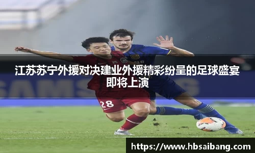 江苏苏宁外援对决建业外援精彩纷呈的足球盛宴即将上演