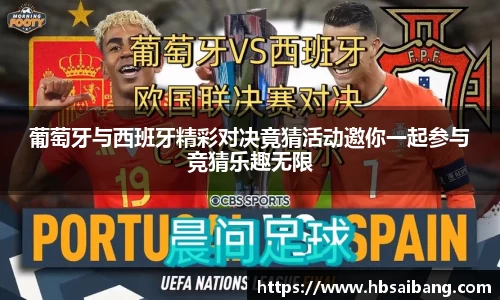 葡萄牙与西班牙精彩对决竟猜活动邀你一起参与竞猜乐趣无限