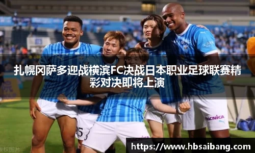扎幌冈萨多迎战横滨FC决战日本职业足球联赛精彩对决即将上演