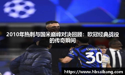 2010年热刺与国米巅峰对决回顾：欧冠经典战役的传奇瞬间