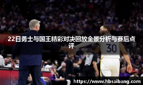 22日勇士与国王精彩对决回放全景分析与赛后点评