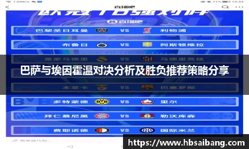 巴萨与埃因霍温对决分析及胜负推荐策略分享