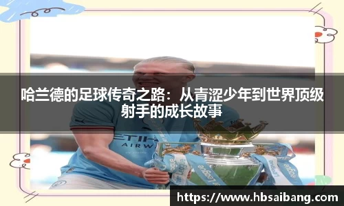 哈兰德的足球传奇之路：从青涩少年到世界顶级射手的成长故事