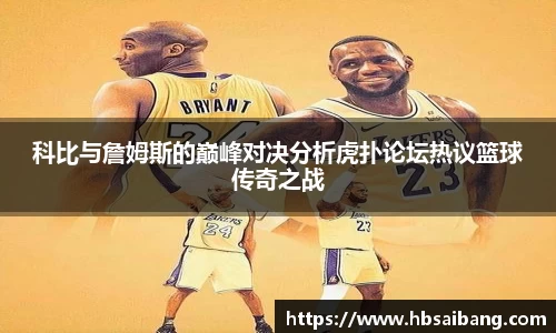 科比与詹姆斯的巅峰对决分析虎扑论坛热议篮球传奇之战