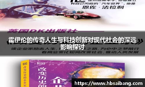 霍伊伦的传奇人生与科技创新对现代社会的深远影响探讨