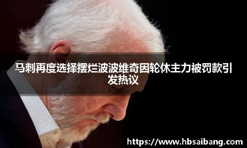 马刺再度选择摆烂波波维奇因轮休主力被罚款引发热议