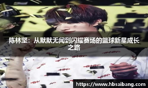 陈林坚：从默默无闻到闪耀赛场的篮球新星成长之路