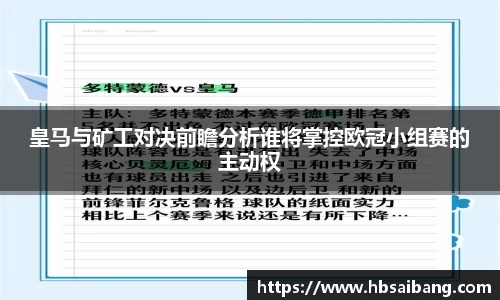 皇马与矿工对决前瞻分析谁将掌控欧冠小组赛的主动权