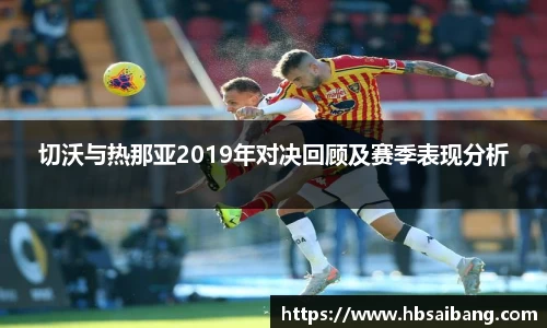 切沃与热那亚2019年对决回顾及赛季表现分析