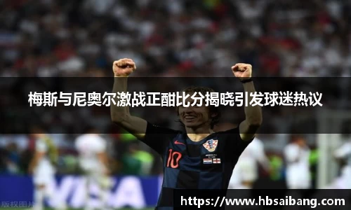 梅斯与尼奥尔激战正酣比分揭晓引发球迷热议