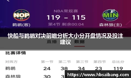 快船与鹈鹕对决前瞻分析大小分开盘情况及投注建议
