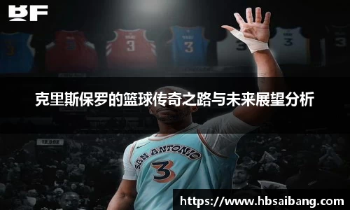 克里斯保罗的篮球传奇之路与未来展望分析