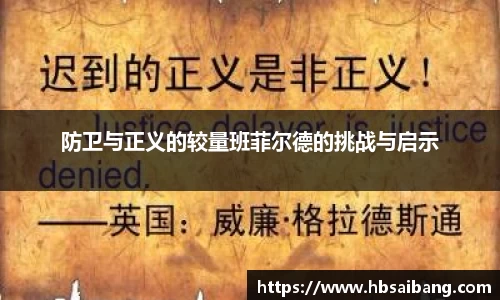 防卫与正义的较量班菲尔德的挑战与启示