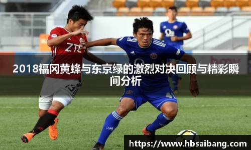2018福冈黄蜂与东京绿的激烈对决回顾与精彩瞬间分析