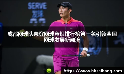 成都网球队荣登网球意识排行榜第一名引领全国网球发展新潮流
