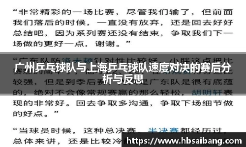 广州乒乓球队与上海乒乓球队速度对决的赛后分析与反思