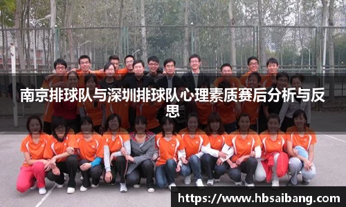 南京排球队与深圳排球队心理素质赛后分析与反思