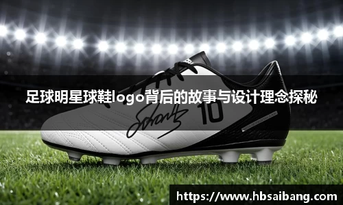 足球明星球鞋logo背后的故事与设计理念探秘