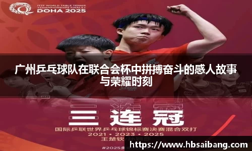 广州乒乓球队在联合会杯中拼搏奋斗的感人故事与荣耀时刻