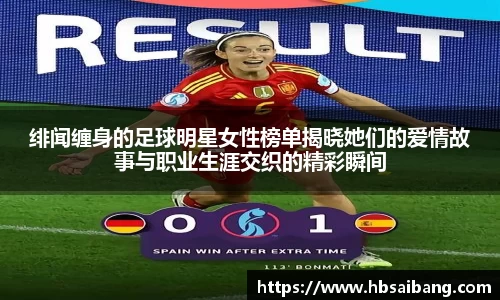 绯闻缠身的足球明星女性榜单揭晓她们的爱情故事与职业生涯交织的精彩瞬间