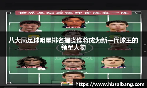 八大局足球明星排名揭晓谁将成为新一代球王的领军人物