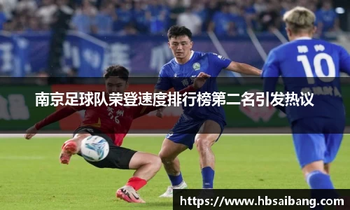 南京足球队荣登速度排行榜第二名引发热议