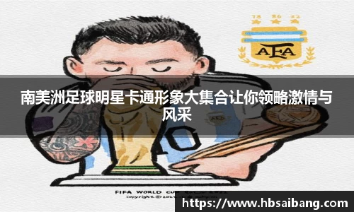南美洲足球明星卡通形象大集合让你领略激情与风采
