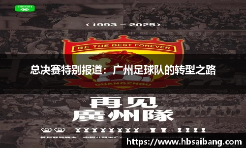 总决赛特别报道：广州足球队的转型之路