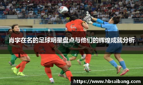 肖字在名的足球明星盘点与他们的辉煌成就分析