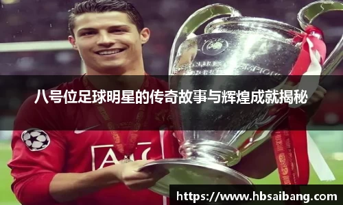 八号位足球明星的传奇故事与辉煌成就揭秘