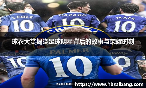 球衣大赏揭晓足球明星背后的故事与荣耀时刻