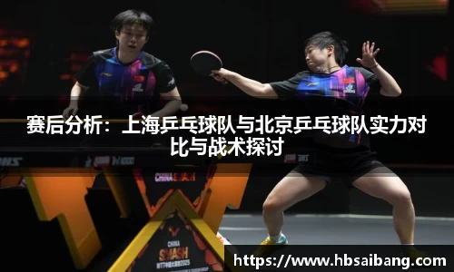 赛后分析：上海乒乓球队与北京乒乓球队实力对比与战术探讨