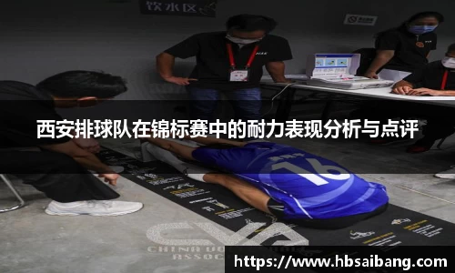 西安排球队在锦标赛中的耐力表现分析与点评