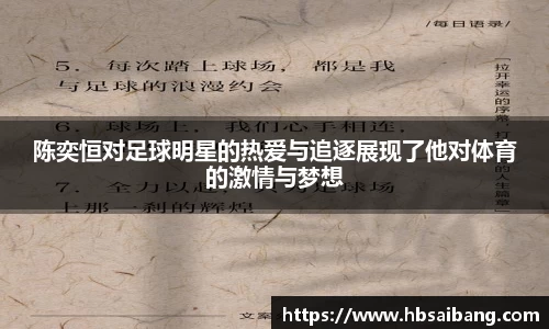 陈奕恒对足球明星的热爱与追逐展现了他对体育的激情与梦想